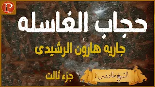 حرز الغاسله جزء ثاالث الصحيح اقسم بالله المجرب سرد لم يروى من قبل المتسع الربانى  حرز الغاسله جزء ثاالث الصحيح اقسم بالله المجرب سرد لم يروى من قبل المتسع الربانى