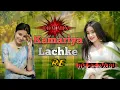 Download Lagu Kamariya Lachke Re Dj Remix Desi Drop Mix Hindi Song || कमरिया लचके रे Dj Song Sk Babu Hazaribagh