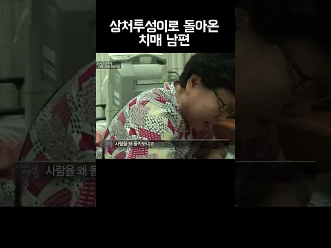 실종 후 얼굴이 깨져서 나타난 치매 남편 #shorts