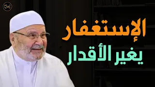 الإستغفار يغير الأقدار روووووعة للشيخ محمد راتب النابلسي 