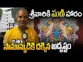 Download Lagu సామాన్యుడి దక్కిన అదృష్టం - 27 ఏళ్లుగా శ్రీవారి సేవకే అంకితం | Special Story Of Srivari Paradalu