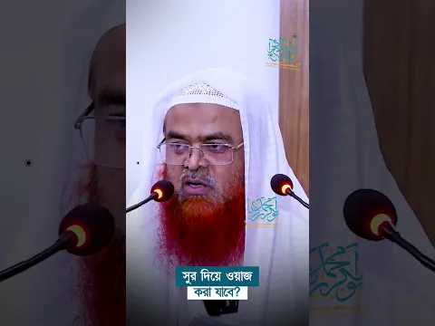 সুর দিয়ে ওয়াজ করা যাবে? প্রফেসর ড. আবু বকর মুহাম্মাদ যাকারিয়া  #abubakarzakaria #shorts #reels