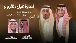الدواعيل القروم   كلمات   حاتم المقاطي   اداء   مهنا العتيبي دندنها
