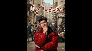 مهرجان حكايه فيها اسمي انا  ع الهادي يا قاضي راجع الاوراق حرام  حمو الطيخا  دندنها