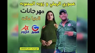 جديد الفنان عموري الرملي و زوبه      مهرجان   الدنيا مالت دندنها