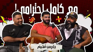 حارس م خيم مع كامل احترامي 