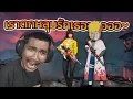 Download Lagu วรโชติ - นนท์ : ภารกิจจีบสาวของคุณชายนนท์ | FREE FIRE