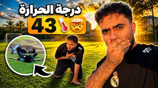 لعب كورة في الصيف بدرجة حرارة 43°🌡️🤯