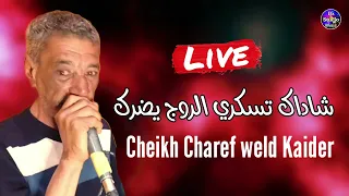 Cheikh Charef Weld Kaider 2024 Rouj Ydorek الشيخ الشارف ولد قيدر شاداك تسكري الروج يضرك 