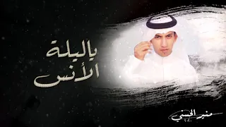 ياليلة الأنس حصريا 2020 منير الحسني  ياليلة الأنس حصريا 2020 منير الحسني