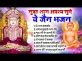 Download Lagu जब भी टेंशन बढ़ जाए ये जैन भजन सुन लेना बस | Jain Bhajan 2025 | jain Bhakti Bhajan | Bhajan