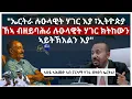 Download Lagu ኣቢዪ ኣሕመድ ኣብ ፓርላማ ሃገሩ ብዛዕባ ኤርትራ!\