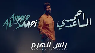 احمد الساعدي راس الهرم حـــصــريـــا 2024 Ahmed Al Saadi Ras Alharam 