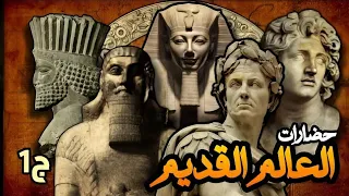 حلقات مجمعة حضارات العالم القديم ج1 
