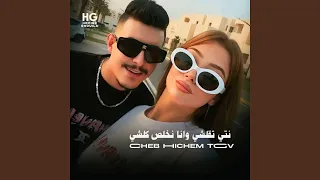 نتي تقلشي و انا نخلص كلشي  نتي تقلشي و انا نخلص كلشي