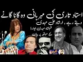 Download Lagu تاری خاں جسے چاھئیں گانے دیں اور جسے چاھئیں نہ گانے دیں ،ارشاد علی مہدی 