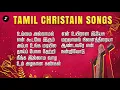 Download Lagu Peaceful tamil christian songs | ஆறுதலான கிறிஸ்தவ பாடல்கள் | Tamil Christian Songs Collection |