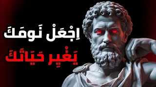 السر الرواق ي في ساعة واحدة يغي ر حياتك أثناء نومك الفلسفة الرواقية 