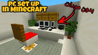 كيفيه عمل سيت اب كمبيوتر فى ماين كرافت بدون مودات Building A Gaming Set Up In Minecraft No Mods 