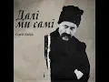 Ми є діти...