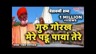  guru gorakh mere padu paya tere chetawani shabad bhakat ramniwas
