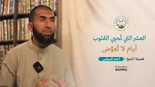 " أيام لا تعوض" للشيخ أحمد فسيفس