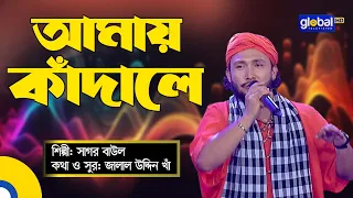 Bhalobashi Bolere Bondhu Amay Kadale | ভালোবাসি বলেরে বন্ধু আমায় কাঁদালে | Sagor Baul | Global Folk