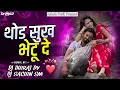 Download Lagu थोड सुख भेटू दे | Thod Sukh Bhetu De | Dj Dhiraj Dv X Dj Sachin Sm