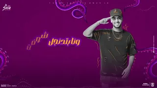 مهرجان يا زميكس   ولا حد يالى ندبت انا قابل العرض   فارس سكر دندنها