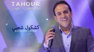 Tahour 2018 Live Kachkoul Chaabi أوركسترا طهور 2018 كشكول شعبي 