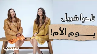 الممثلة اللبنانية ناديا شربل ووالدتها الممثلة والكاتبة كارين رزق الله في يوم الأم  دندنها