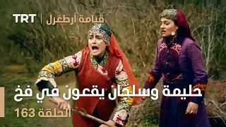 قيامة أرطغرل الحلقة 163 حليمة وسلجان يقعون في فخ آيتولون 