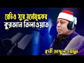 Lagu হৃদয় জুড়ানো কোরআন তেলাওয়াত ।।ক্বারী আব্দুল ওয়াদুদ।। qari abdul wadud quran tilawat