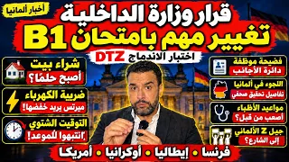 أخبار ألمانيا قرار وزارة الداخلية بشأن للاندماج وما الجديد في الكهرباء والسكن دندنها