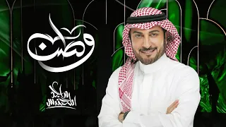 ماجد المهندس   وطن  حصريا          دندنها