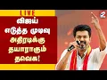 Download Lagu 🔴LIVE : Tvk | Vijay |  விஜய் எடுத்த முடிவு - அதிரடிக்குத் தயாராகும் தவெக!
