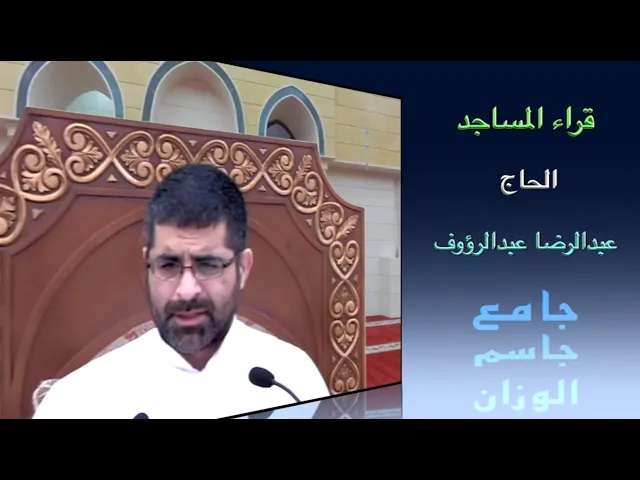 قراء المساجد / القارىء الحاج عبدالرضا عبدالرؤوف/ جامع جاسم الوزان / الجمعة ٦ / ١١ / ٢٠٢٠