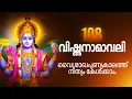Download Lagu മനസ്സും ജീവിതവും പ്രശാന്തമാക്കുന്ന ഭഗവാൻ്റെ നൂറ്റെട്ടു നാമങ്ങൾ. Vishnu Ashtotharam, #dakshina