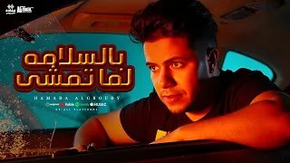 كليب بالسلامة لما تمشى حماده العجرودي حماده العجرودى ومحمد الجمل انتاج HAMADA PRODUCTION 