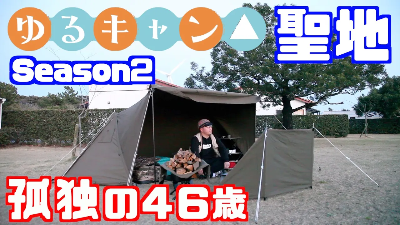 【ゆるキャン聖地】Season2のソロキャンプ！竜洋海洋公園オートキャンプ場で聖地巡礼の旅 サムネイル