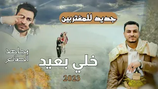 مجاهد الصانع       خلي بعيد   دنيا قليله    كلمات جديدة   مخصوص للمغتربين فقط دندنها