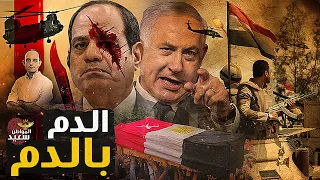 الدم بالدم كيف اندلعت الاشتباكات بين الجندى المصرى والجيش الاسرائيلي 
