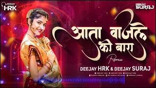 wajle ki bara dj song natarang lavani song dj song suraj dj hrk