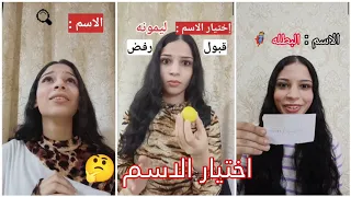 قصص اختيار الاسم    القصه كامله  دندنها