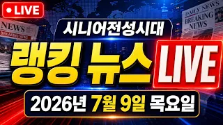 [LIVE] 시니어전성시대 🚨오늘의 랭킹 뉴스 🚨 26.07.09.목요일