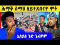 Download Lagu 🛑ሕማቅ ስማዕ ! ጠሊቆም ተረኺቦም | ድምፃዊ ኢሳያስ ሃለቃ ታይ ሓሲቡ | ብርሃነ ብዛዕባ መጭወይቲ 