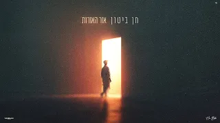 חן ביטון אור האורות Prod By Nehoray Turgeman 