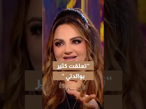 الفنانة باسكال تتحدث عن درجة تعلقها بوالدتها ❤️❤️🥺