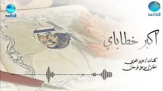 الفنان مزعل فرحان   اكبر خطاياي   البوم بسمة امل دندنها
