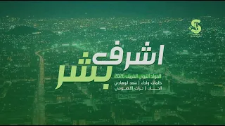 اشرف بشر  زوامل المولد النبوي الشريف        رسول الهداية   سعد ابو هادي      دندنها